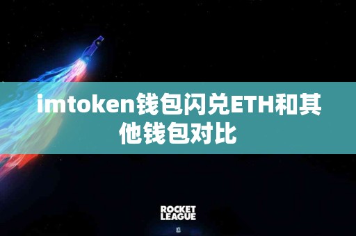 imtoken钱包闪兑ETH和其他钱包对比
