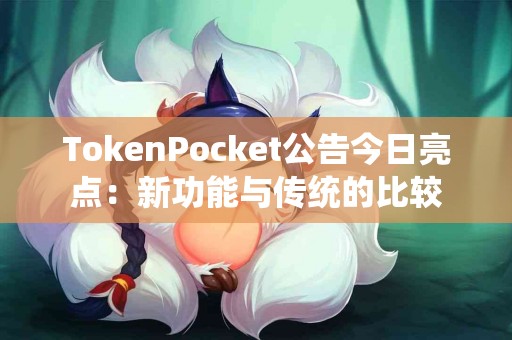 TokenPocket公告今日亮点：新功能与传统的比较