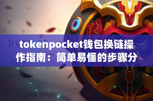 tokenpocket钱包换链操作指南：简单易懂的步骤分享