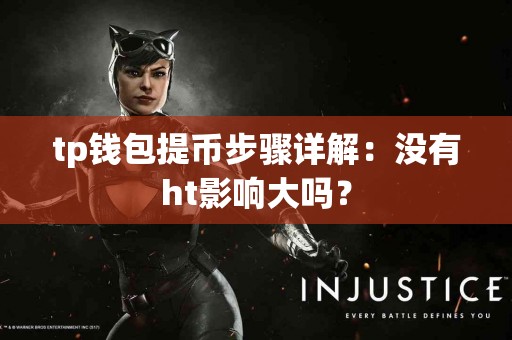 tp钱包提币步骤详解：没有ht影响大吗？