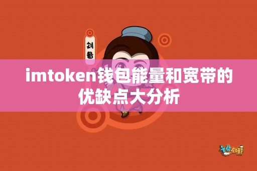 imtoken钱包能量和宽带的优缺点大分析