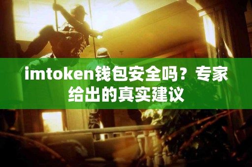 imtoken钱包安全吗？专家给出的真实建议