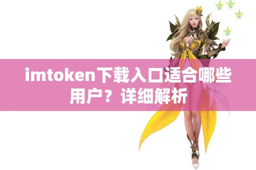 imtoken下载入口适合哪些用户？详细解析