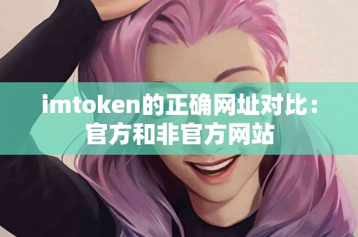 imtoken的正确网址对比：官方和非官方网站