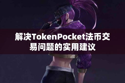解决TokenPocket法币交易问题的实用建议