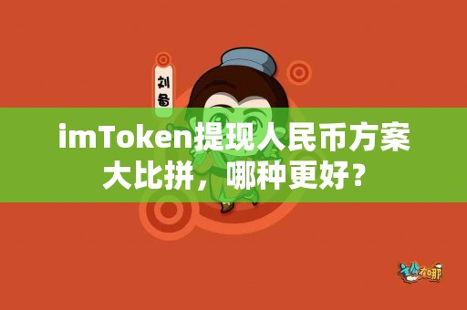 imToken提现人民币方案大比拼，哪种更好？