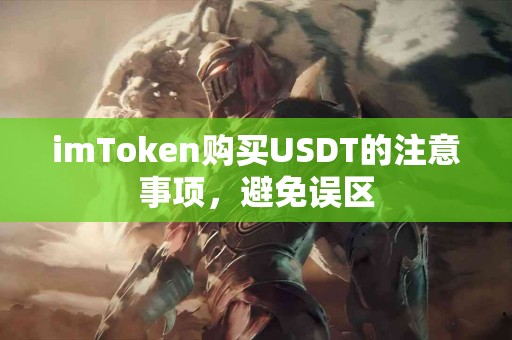 imToken购买USDT的注意事项，避免误区
