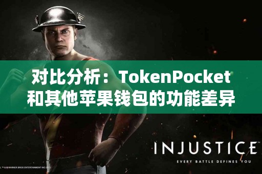 对比分析：TokenPocket和其他苹果钱包的功能差异