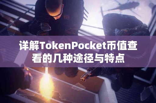 详解TokenPocket币值查看的几种途径与特点