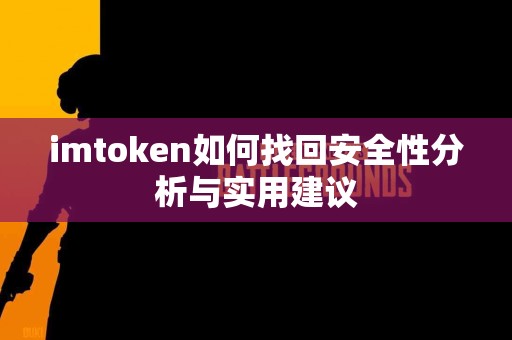 imtoken如何找回安全性分析与实用建议
