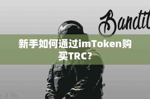 新手如何通过imToken购买TRC？