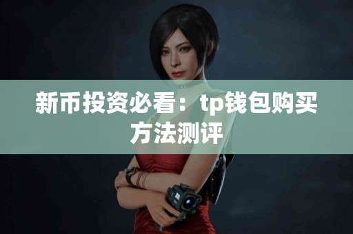 新币投资必看：tp钱包购买方法测评