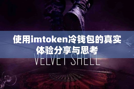 使用imtoken冷钱包的真实体验分享与思考