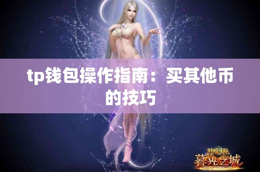 tp钱包操作指南：买其他币的技巧