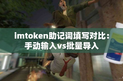 imtoken助记词填写对比：手动输入vs批量导入