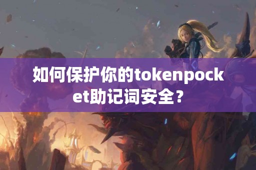 如何保护你的tokenpocket助记词安全？