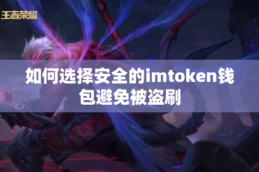 如何选择安全的imtoken钱包避免被盗刷