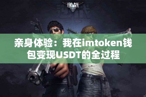 亲身体验：我在imtoken钱包变现USDT的全过程