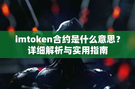 imtoken合约是什么意思？详细解析与实用指南