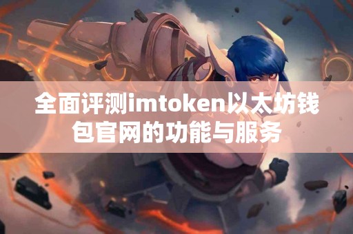 全面评测imtoken以太坊钱包官网的功能与服务