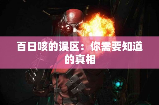 百日咳的误区：你需要知道的真相