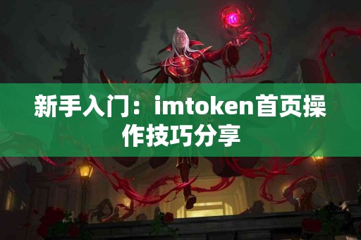 新手入门：imtoken首页操作技巧分享