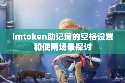 imtoken助记词的空格设置和使用场景探讨