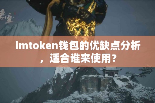 imtoken钱包的优缺点分析，适合谁来使用？