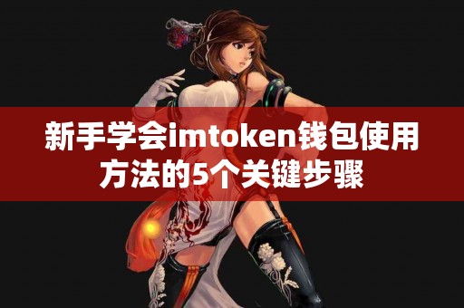 新手学会imtoken钱包使用方法的5个关键步骤
