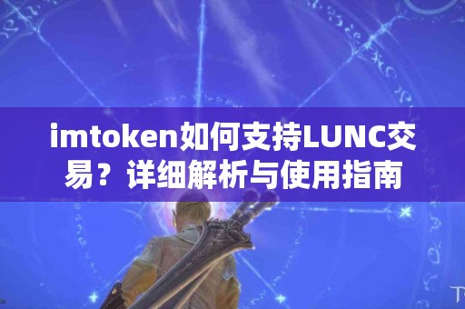 imtoken如何支持LUNC交易？详细解析与使用指南