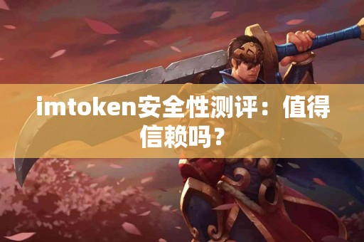 imtoken安全性测评：值得信赖吗？