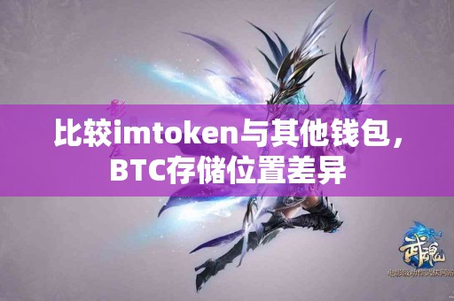 比较imtoken与其他钱包，BTC存储位置差异