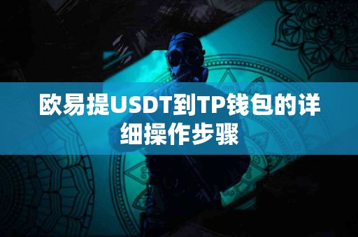 欧易提USDT到TP钱包的详细操作步骤