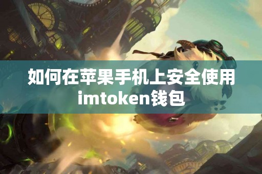 如何在苹果手机上安全使用imtoken钱包