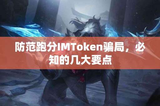 防范跑分IMToken骗局，必知的几大要点