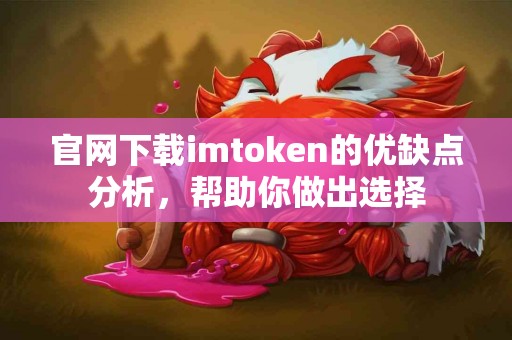 官网下载imtoken的优缺点分析，帮助你做出选择