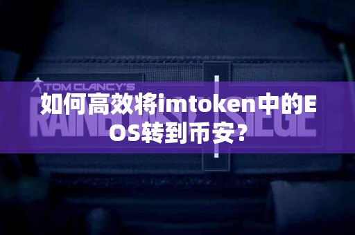 如何高效将imtoken中的EOS转到币安？