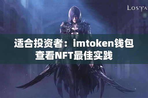 适合投资者：imtoken钱包查看NFT最佳实践