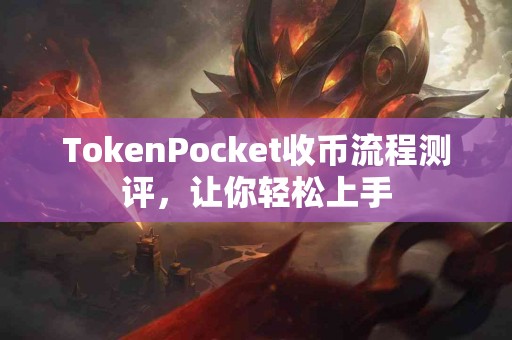 TokenPocket收币流程测评，让你轻松上手