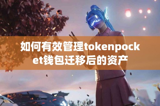 如何有效管理tokenpocket钱包迁移后的资产