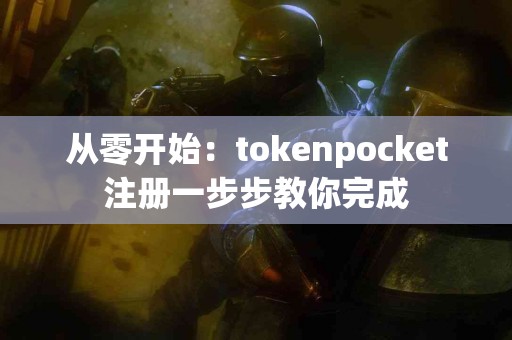 从零开始：tokenpocket注册一步步教你完成