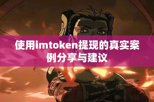 使用imtoken提现的真实案例分享与建议