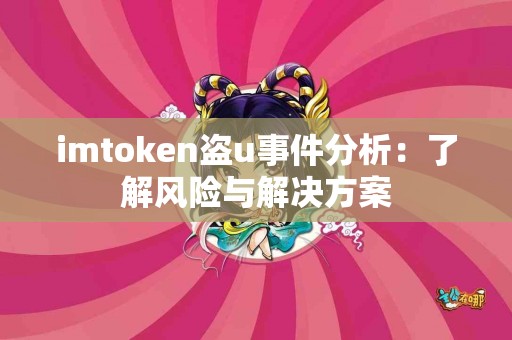 imtoken盗u事件分析：了解风险与解决方案