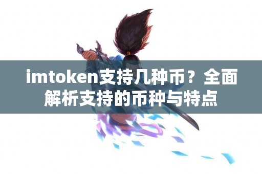imtoken支持几种币？全面解析支持的币种与特点