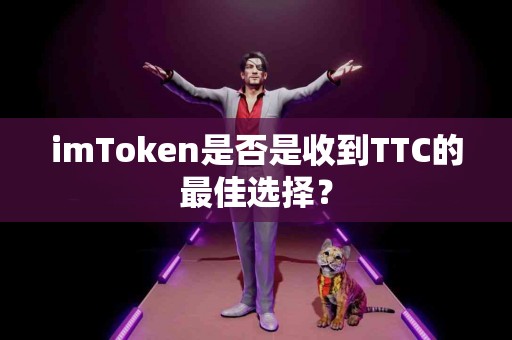 imToken是否是收到TTC的最佳选择？