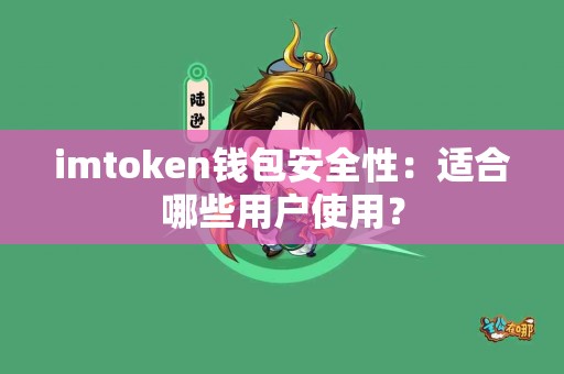 imtoken钱包安全性：适合哪些用户使用？