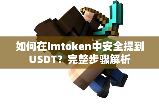 如何在imtoken中安全提到USDT？完整步骤解析