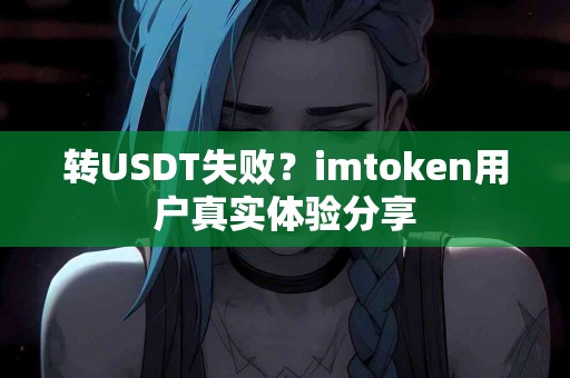 转USDT失败？imtoken用户真实体验分享