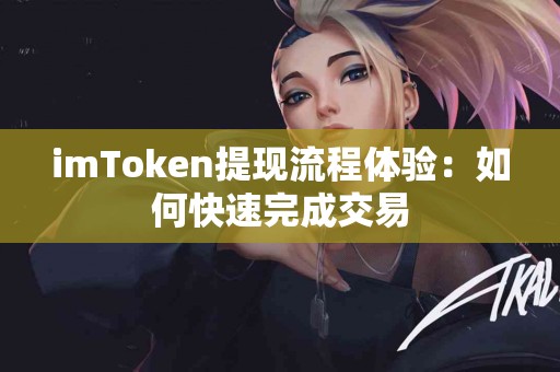 imToken提现流程体验：如何快速完成交易