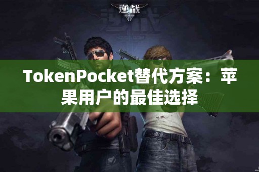 TokenPocket替代方案：苹果用户的最佳选择